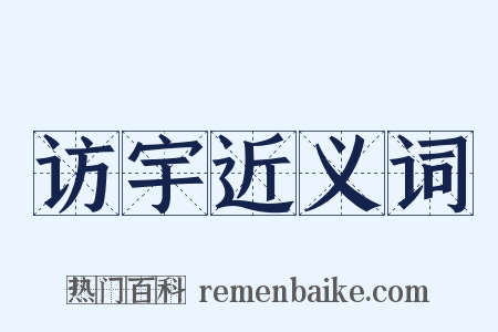 访宇近义词是什么意思的图片
